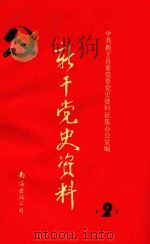 新干党史资料 第2辑 1990 PDF电子版封面 7805704066 中共新干县委党史资料征集办公室编