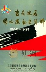 吉安地区妇女运动史资料  1925年-1949年（1991 PDF版）