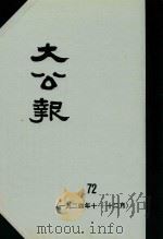 大公报 72 1924年10-12月 1982 PDF电子版封面 人民出版社发行