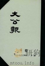 大公报 63 1922年9-10月 1982 PDF电子版封面 人民出版社发行