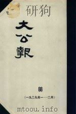 大公报  88  1929年1-2月   1982  PDF电子版封面    人民出版社发行 