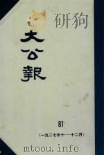大公报 81 1927年10-12月 1983 PDF电子版封面 人民出版社发行