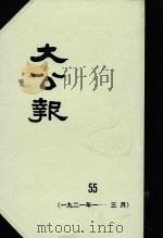 大公报 55 1921年1-3月 1982 PDF电子版封面 人民出版社发行