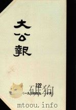 大公报 122 1934年9-10月 1983 PDF电子版封面 人民出版社发行