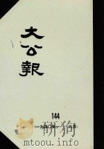 大公报  144  1940年1-6月   1982  PDF电子版封面    人民出版社发行 
