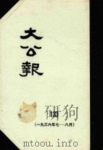 大公报 133 1936年7-8月 1983 PDF电子版封面 人民出版社发行