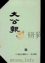 大公报 64 1922年11-12月 1982 PDF电子版封面 人民出版社发行