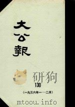 大公报  130  1936年1-2月   1982  PDF电子版封面    人民出版社发行 