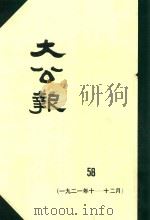 大公报  58  1921年10-12月（1982 PDF版）