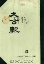 大公报  109  1932年7-8月   1982  PDF电子版封面    人民出版社发行 