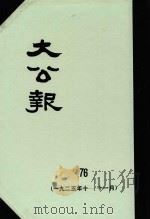 大公报 76 1925年10-11月 1982 PDF电子版封面 人民出版社发行