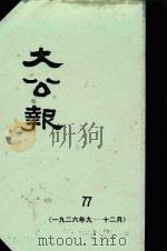 大公报  77  1926年9-12月（1982 PDF版）