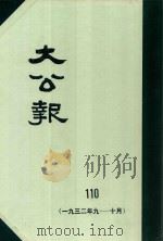 大公报  110  1932年9-10月（1983 PDF版）