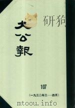 大公报  107  1932年3-4月   1983  PDF电子版封面    人民出版社发行 