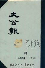 大公报 69 1924年1-3月 1982 PDF电子版封面 人民出版社发行