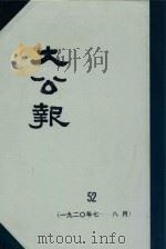 大公报 52 1920年7-8月 1982 PDF电子版封面 人民出版社发行
