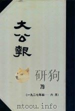 大公报 79 1927年4-6月 1982 PDF电子版封面 人民出版社发行
