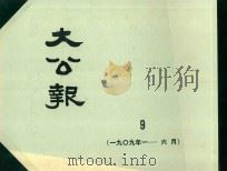 大公报 9 1909年1-6月 1982 PDF电子版封面 人民出版社发行