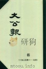 大公报 65 1923年1-3月 1982 PDF电子版封面 人民出版社发行
