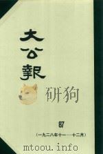 大公报 87 1928年11-12月 1983 PDF电子版封面 人民出版社发行