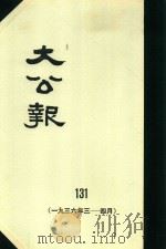 大公报  131  1936年3-4月（1983 PDF版）