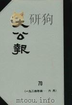 大公报 70 1924年4-6月 1982 PDF电子版封面 人民出版社发行