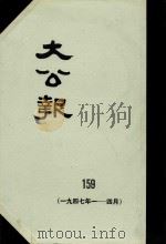 大公报  159  1917年1-4月   1983  PDF电子版封面    人民出版社发行 