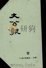 大公报 92 1929年9-10月 1983 PDF电子版封面 人民出版社发行