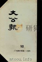 大公报 163 1948年5-8月 1983 PDF电子版封面 人民出版社发行