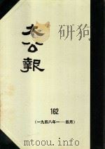 大公报  162  1948年1-4月（1983 PDF版）