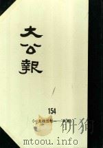 大公报  154  1945年1-6月   1983  PDF电子版封面    人民出版社发行 