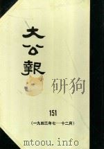 大公报  151  1943年7-12月（1983 PDF版）