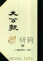 大公报 157 1946年7-9月 1983 PDF电子版封面 人民出版社发行