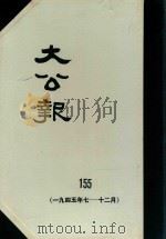 大公报  155  1945年7-12月（1983 PDF版）