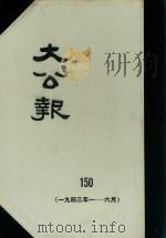 大公报  150  1943年1-6月（1983 PDF版）