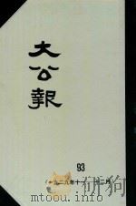 大公报  93  1929年11-12月   1983  PDF电子版封面    人民出版社发行 
