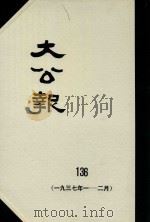 大公报  136  1937年1-2月（1983 PDF版）