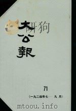大公报 71 1924年7-9月 1983 PDF电子版封面 人民出版社发行