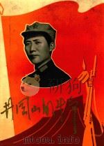 井冈山的斗争 1969 PDF电子版封面 江西省《井冈山的斗争》画册编辑组编辑