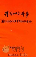 井冈山的斗争奠定了中国人民大革命胜利的基础 PDF电子版封面 朱本良编