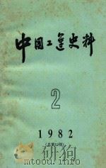 中国工莲史料 1982年 第2期 1982 PDF电子版封面 中华全国总工会中国工人运动史研究室编