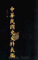 中华民国史史料长编 第60册 1993 PDF电子版封面 7305022756 万仁元,方庆秋主编;中国第二历史档案馆整编
