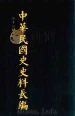 中华民国史史料长编 第63册 1993 PDF电子版封面 7305022756 万仁元,方庆秋主编;中国第二历史档案馆整编