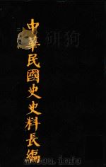 中华民国史史料长编  第55册   1993  PDF电子版封面  7305022756  万仁元，方庆秋主编；中国第二历史档案馆整编 