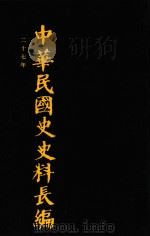 中华民国史史料长编  第47册   1993  PDF电子版封面  7305022756  万仁元，方庆秋主编；中国第二历史档案馆整编 