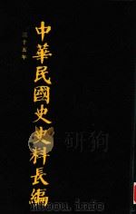 中华民国史史料长编  第68册   1993  PDF电子版封面  7305022756  万仁元，方庆秋主编；中国第二历史档案馆整编 