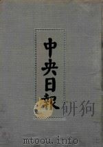 中央日报 35 1936年7月-1936年9月 1994 PDF电子版封面 7805195153;7805699739 江苏古籍出版社,上海书店出版社编