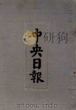 中央日报  38  1937年3月-1937年4月（1994 PDF版）