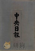 中央日报 42 1939年5月-1940年1月 1994 PDF电子版封面 7805195153;7805699739 江苏古籍出版社,上海书店出版社编