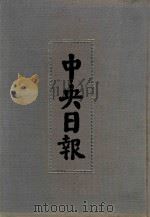 中央日报  43  1940年2月-1940年10月（1994 PDF版）